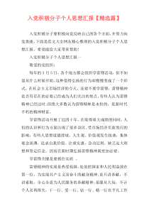入党积极分子个人思想汇报【精选篇】