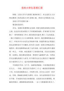 党校大学生思想汇报