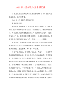 2020年2月部队入党思想汇报