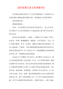 团员思想汇报【优秀素材】