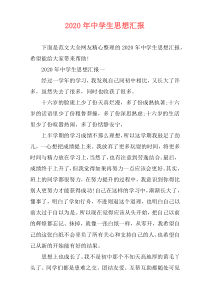 2020年中学生思想汇报