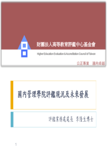 国内管理学院评鉴现况及未来发展