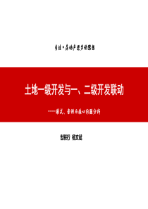 房地产一级开发开发与一、二级开发联动讲义