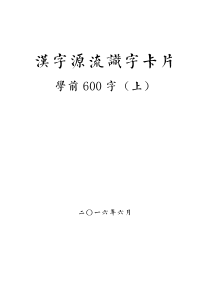 汉字源流识字卡片-学前600字