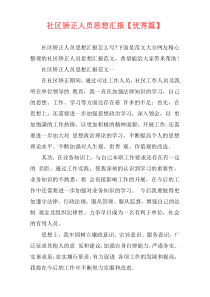 社区矫正人员思想汇报【优秀篇】