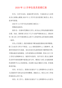 2020年12月学生党员思想汇报