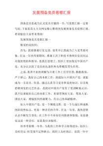 发展预备党员思想汇报