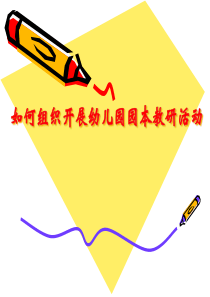 如何组织开展幼儿园园本教研活动