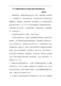 (完整版)中小学教师信息技术应用能力提升培训研修总结