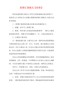 思想汇报格式【标准】