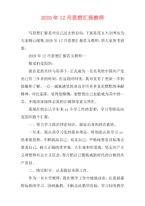 2020年12月思想汇报教师