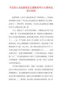 不忘初心永远跟党走主题教育学习心得体会范文范例