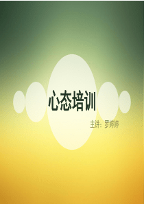 心态培训(PPT（PPT39页)