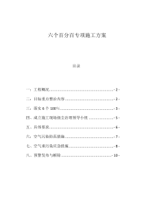 “六个百分百”专项施工方案