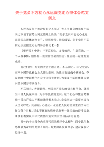 关于党员不忘初心永远跟党走心得体会范文例文