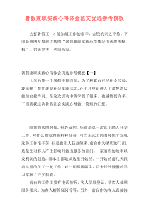 暑假兼职实践心得体会范文优选参考模板