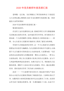 2020年党员教师年度思想汇报