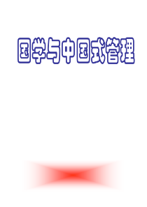 国学与中国式管理