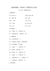 最新部编版一年级语文下册期末复习归纳