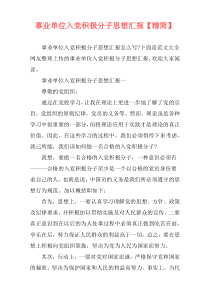 事业单位入党积极分子思想汇报【精简】