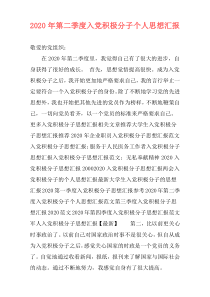 2020年第二季度入党积极分子个人思想汇报