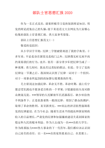 部队士官思想汇报2020