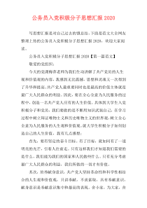 公务员入党积极分子思想汇报2020