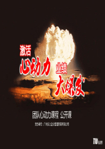 心态培训-团队心动力公开课