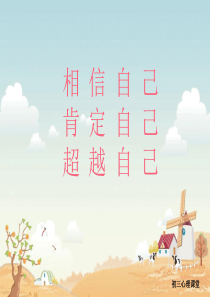 《中考心理辅导》课件(共24张PPT)
