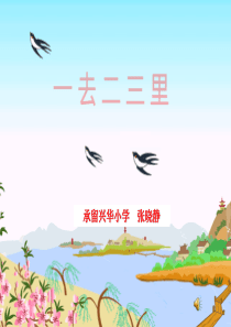 1.1一去二三里ppt课件