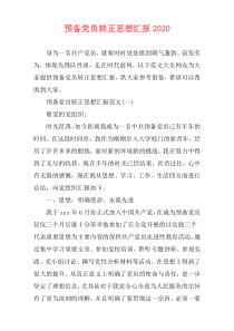 预备党员转正思想汇报2020