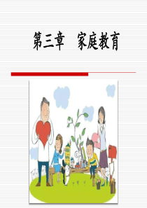 3第三章-家庭教育