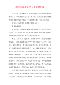 研究生积极分子入党思想汇报