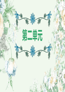 部编版语文四年级下册第二单元-复习课