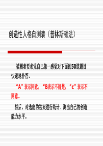 创造性人格自测表(普林斯顿法)