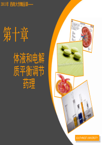 第10章-体液和电解质平衡调节药理