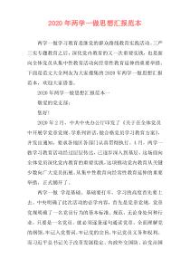 2020年两学一做思想汇报范本