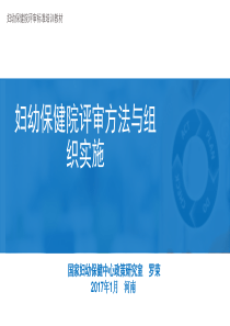 妇幼保健院评审方法与组织实施(罗荣)（PPT109页)