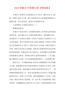 2020积极分子思想汇报【简洁版】