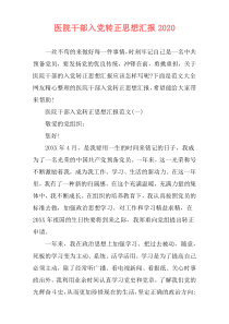 医院干部入党转正思想汇报2020