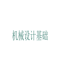 机械设计基础教学用课件