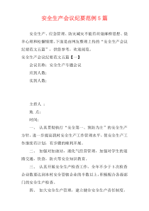 安全生产会议纪要范例5篇