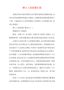 博士入党思想汇报