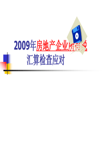《 房地产企业所得税汇算检查应对（PPT 85页） 》