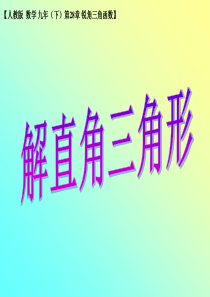 人教版九年级数学下册课件《解直角三角形》PPT2
