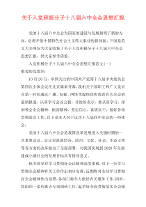 关于入党积极分子十八届六中全会思想汇报