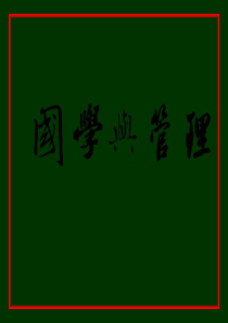 国学与管理
