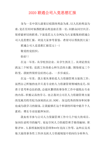 2020联通公司入党思想汇报