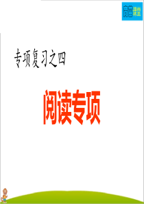 人教部编版五年级语文下册专项复习之阅读专项课件(最新)