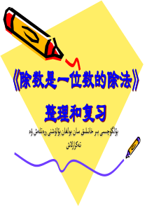 三年级下--第二单元整理与复习